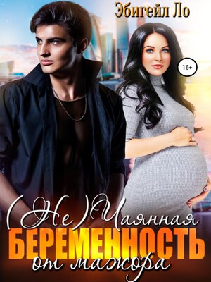 cover image of (Не)чаянная беременность от мажора
